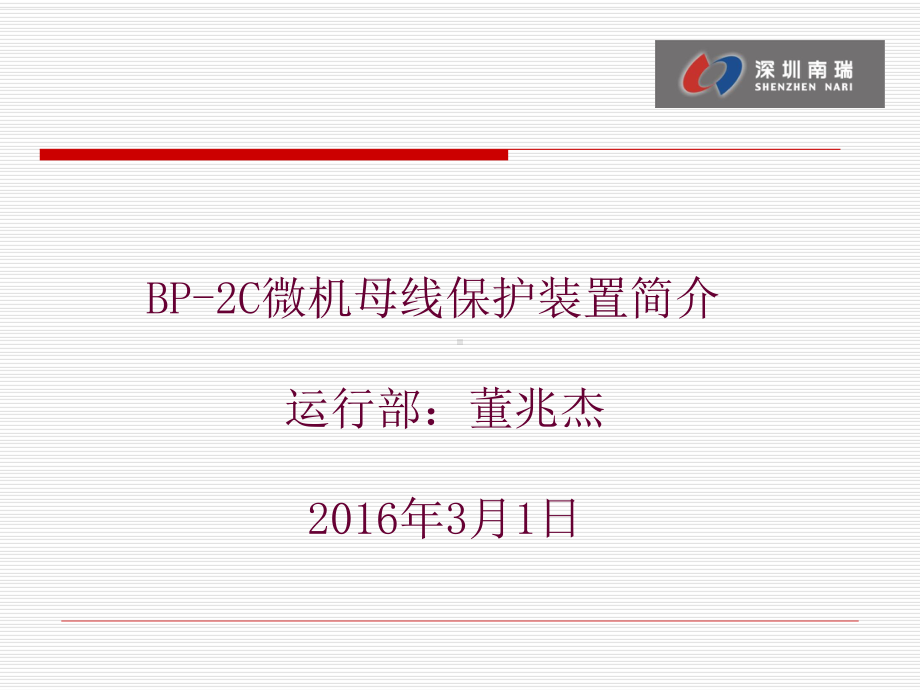 锅炉：BP-2C母差原理2016.ppt_第1页