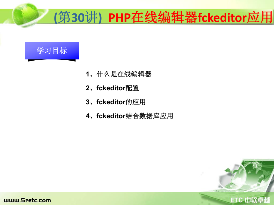 PHP课件：第30讲 PHP在线编辑器fckeditor应用.ppt_第1页