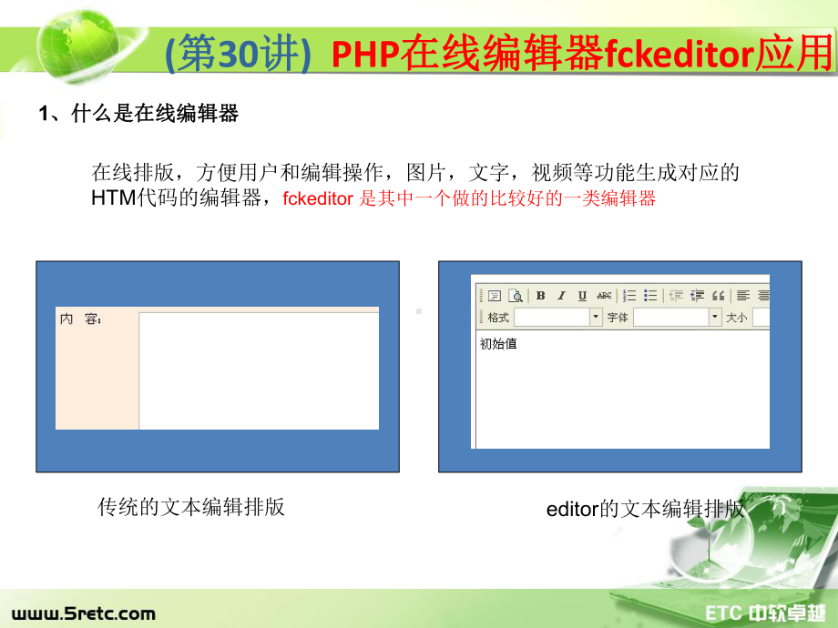 PHP课件：第30讲 PHP在线编辑器fckeditor应用.ppt_第2页