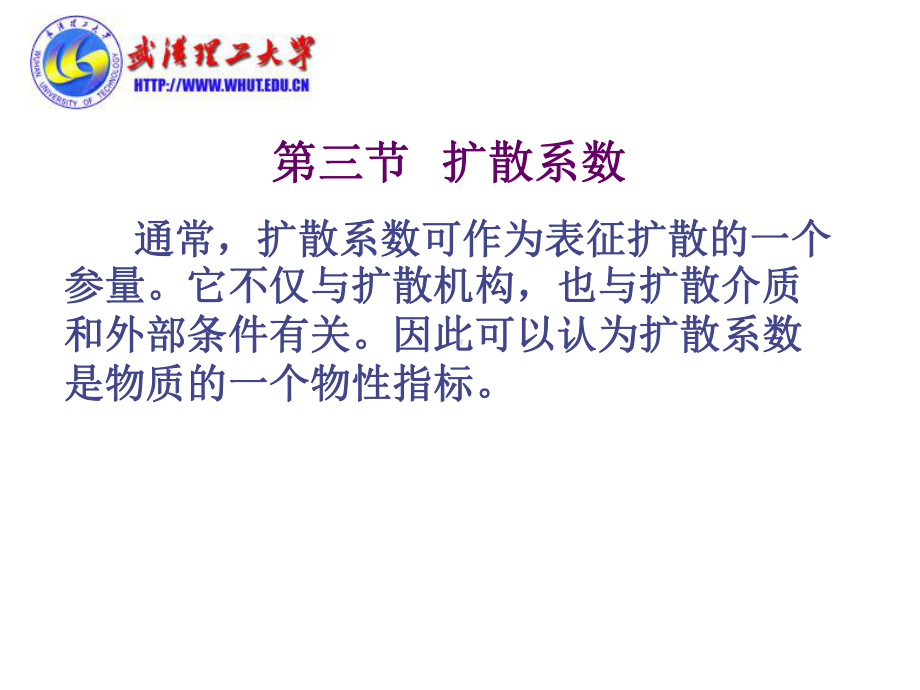 材料科学基础课件：7.3扩散系数.ppt_第1页