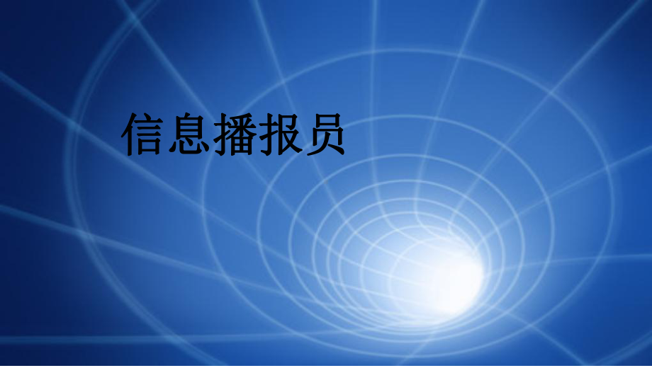 大连理工版四年级上册信息技术1.信息播报员ppt课件.ppt_第1页