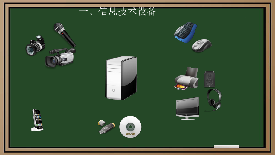 大连理工版四年级上册信息技术1.信息播报员ppt课件.ppt_第2页