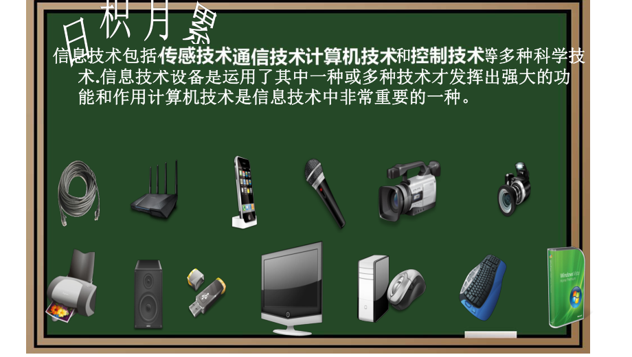 大连理工版四年级上册信息技术1.信息播报员ppt课件.ppt_第3页