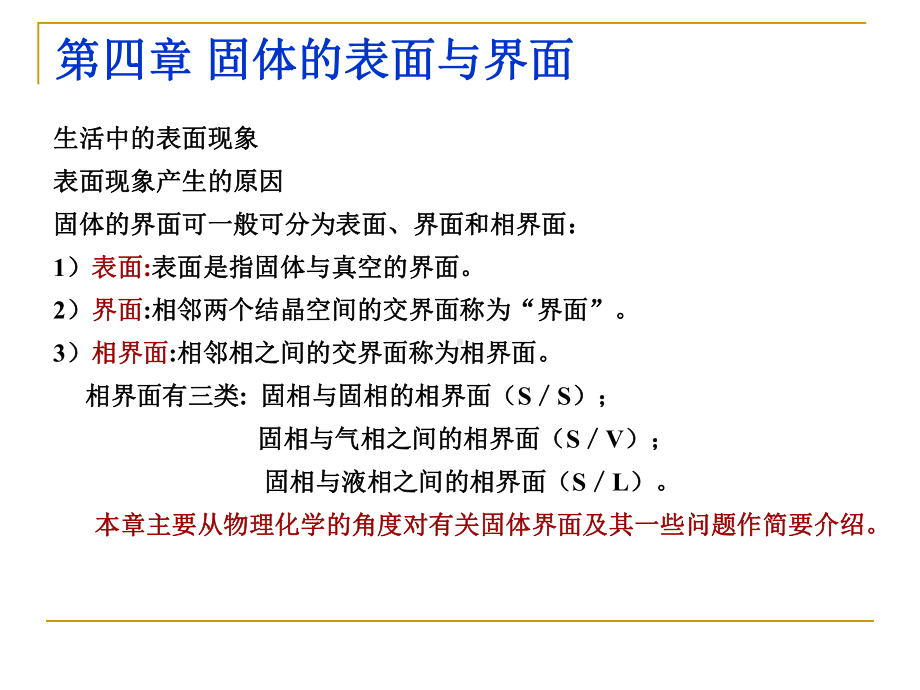 材料科学基础课件：5.1固体的表面及其结构.ppt_第1页