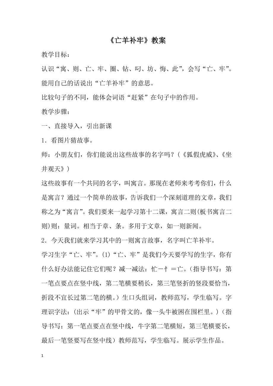 部编版二年级语文下册第5单元《亡羊补牢》教学设计.docx_第1页