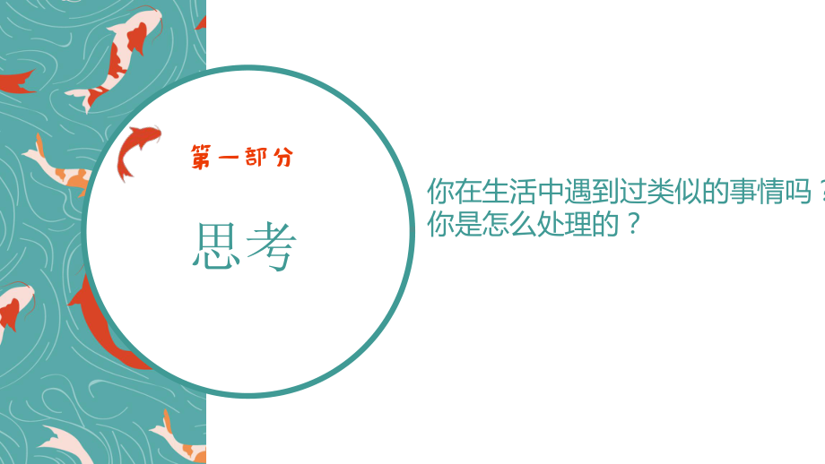 江苏省5年级下册心育学科第8课处事灵活能变通.pptx_第2页