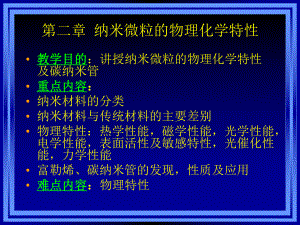 材料科学与工程进展课件：第二章-纳米材料结构与物理化学特性.ppt