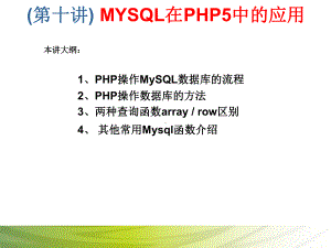 第10讲 MYSQL在PHP5中的应用.ppt