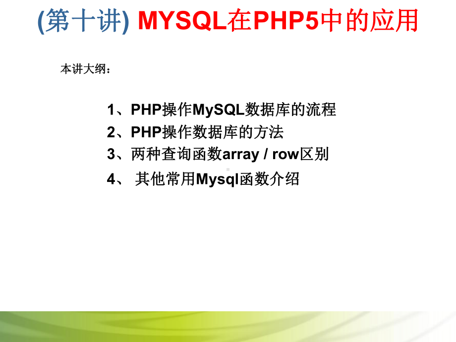 第10讲 MYSQL在PHP5中的应用.ppt_第1页