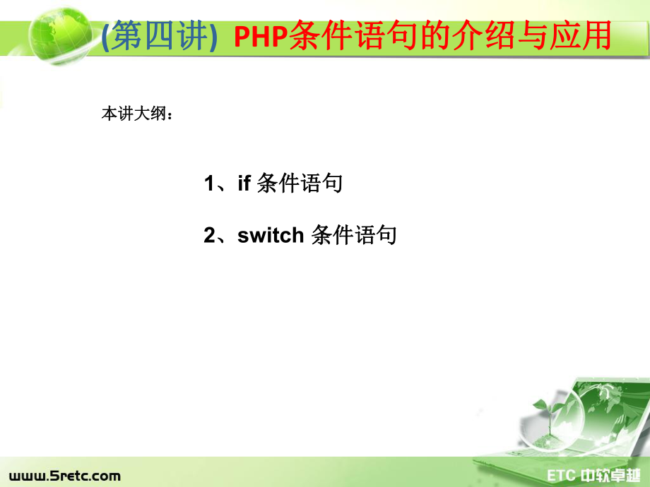 PHP课件：第4讲 PHP条件语句的介绍与应用.ppt_第1页