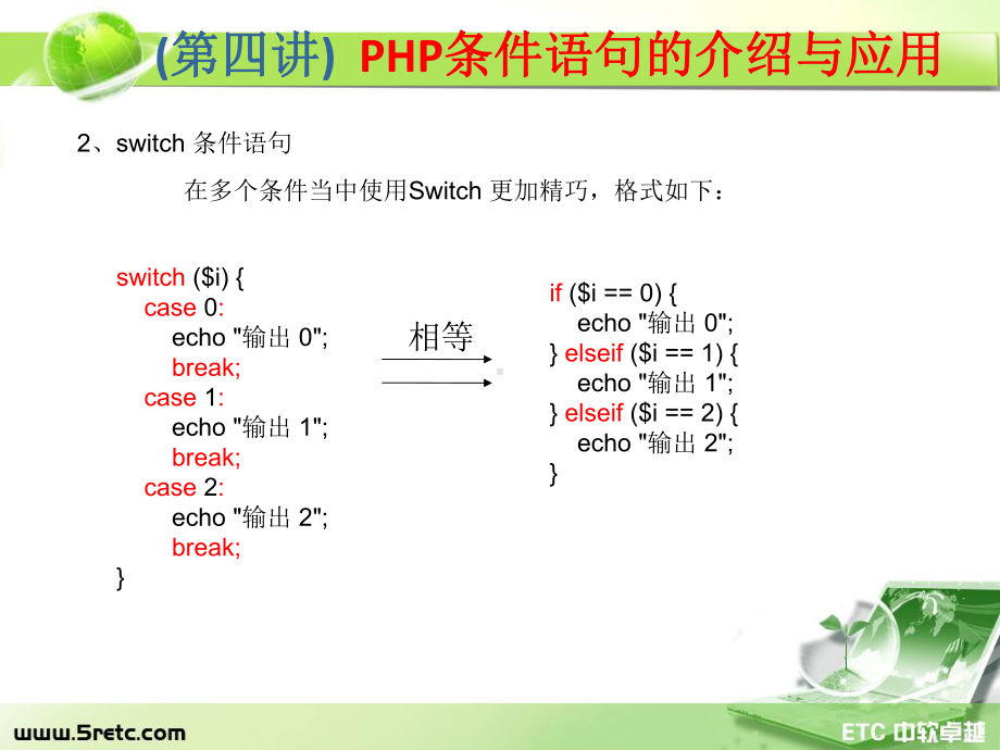 PHP课件：第4讲 PHP条件语句的介绍与应用.ppt_第3页