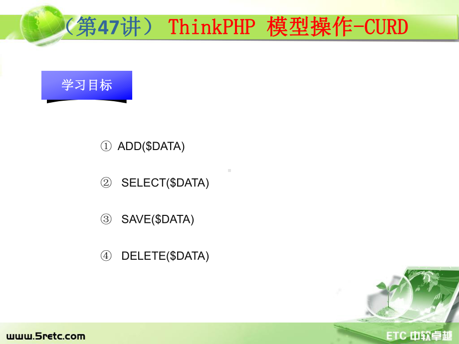 PHP课件：第47讲 ThinkPHP 模型操作-CURD.ppt_第1页