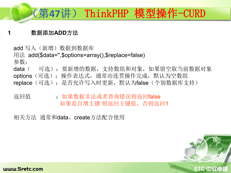 PHP课件：第47讲 ThinkPHP 模型操作-CURD.ppt_第2页