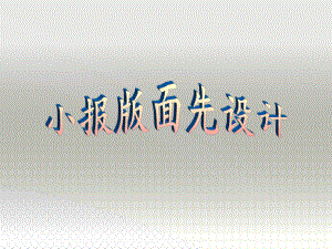 电子工业版（安徽）第五册信息技术第1课 小报版面先设计 ppt课件 (1).ppt