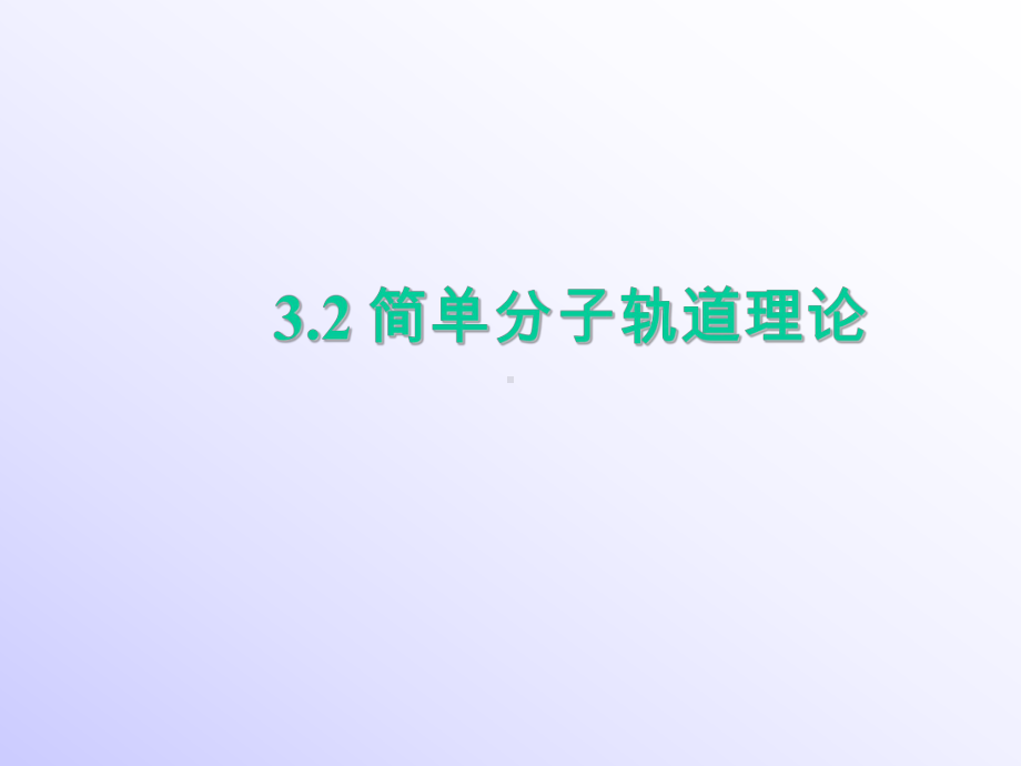 结构化学课件：3.2 简单分子轨道理论.ppt_第1页