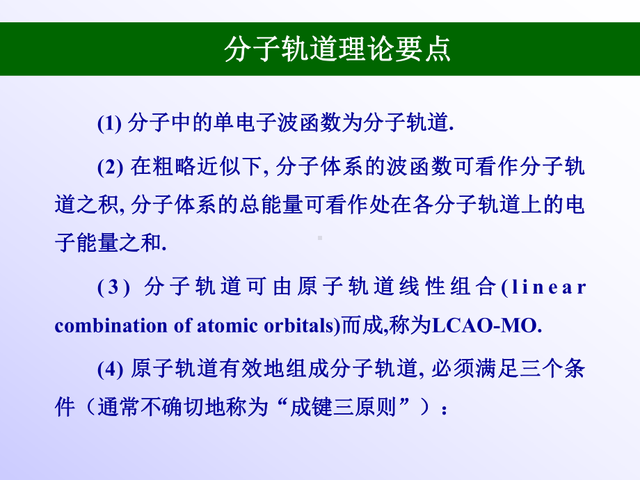 结构化学课件：3.2 简单分子轨道理论.ppt_第2页