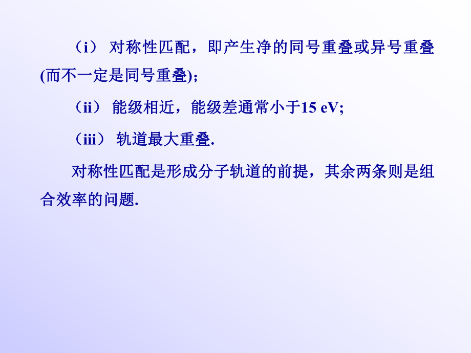 结构化学课件：3.2 简单分子轨道理论.ppt_第3页