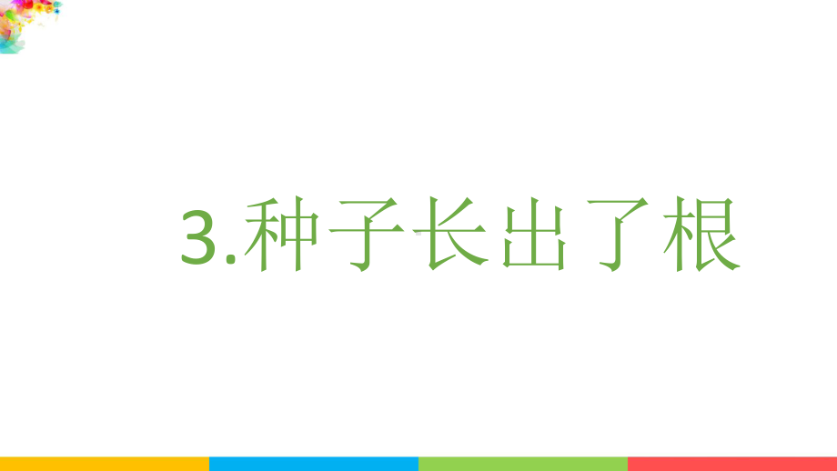 教科版四下科学1.3种子长出了根课件.pptx_第2页