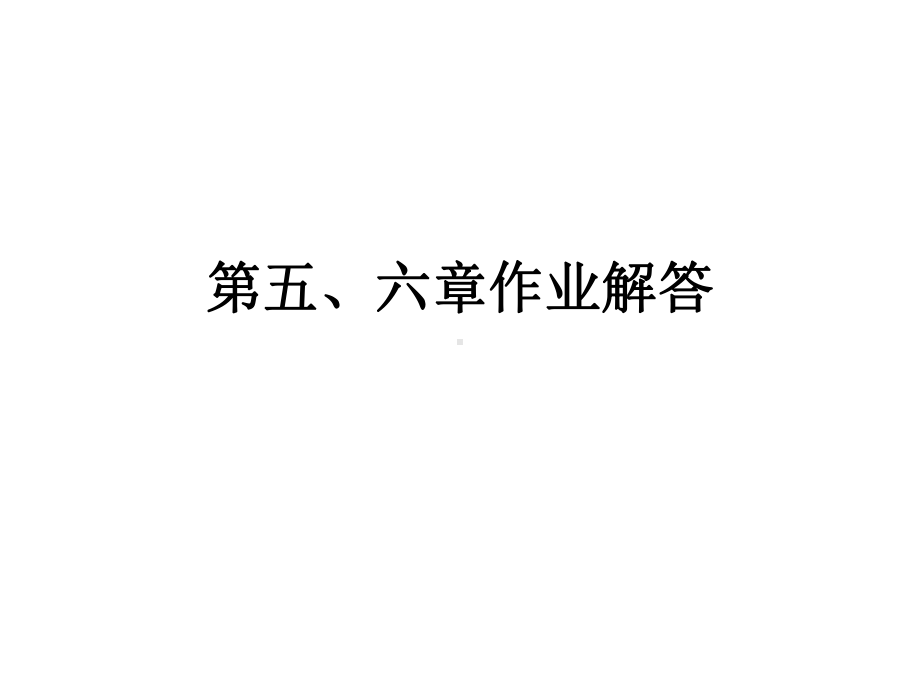 材料科学课件：第五、六章作业解答.pptx_第1页