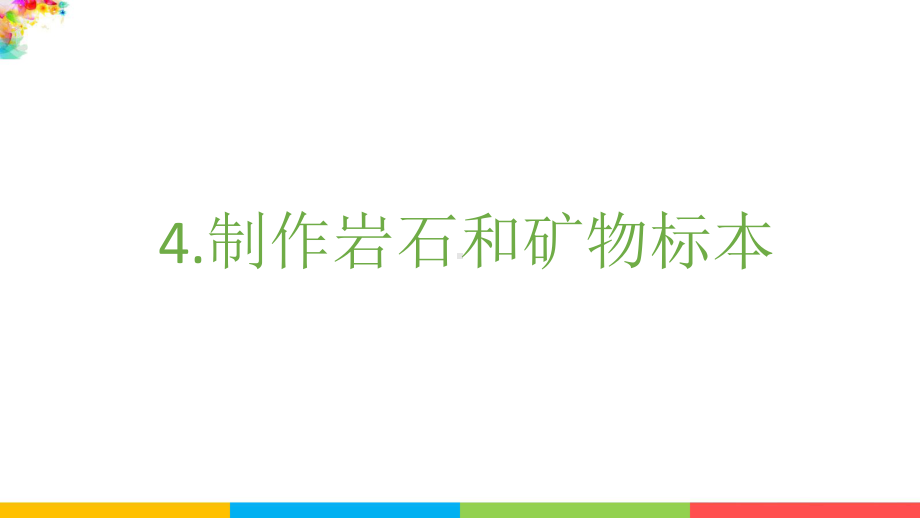 教科版四下科学3.4制作岩石和矿物标本课件.pptx_第2页