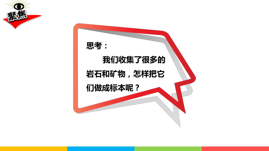 教科版四下科学3.4制作岩石和矿物标本课件.pptx_第3页