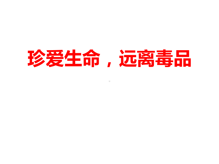 2020年春期禁毒防艾主题班会).ppt_第1页