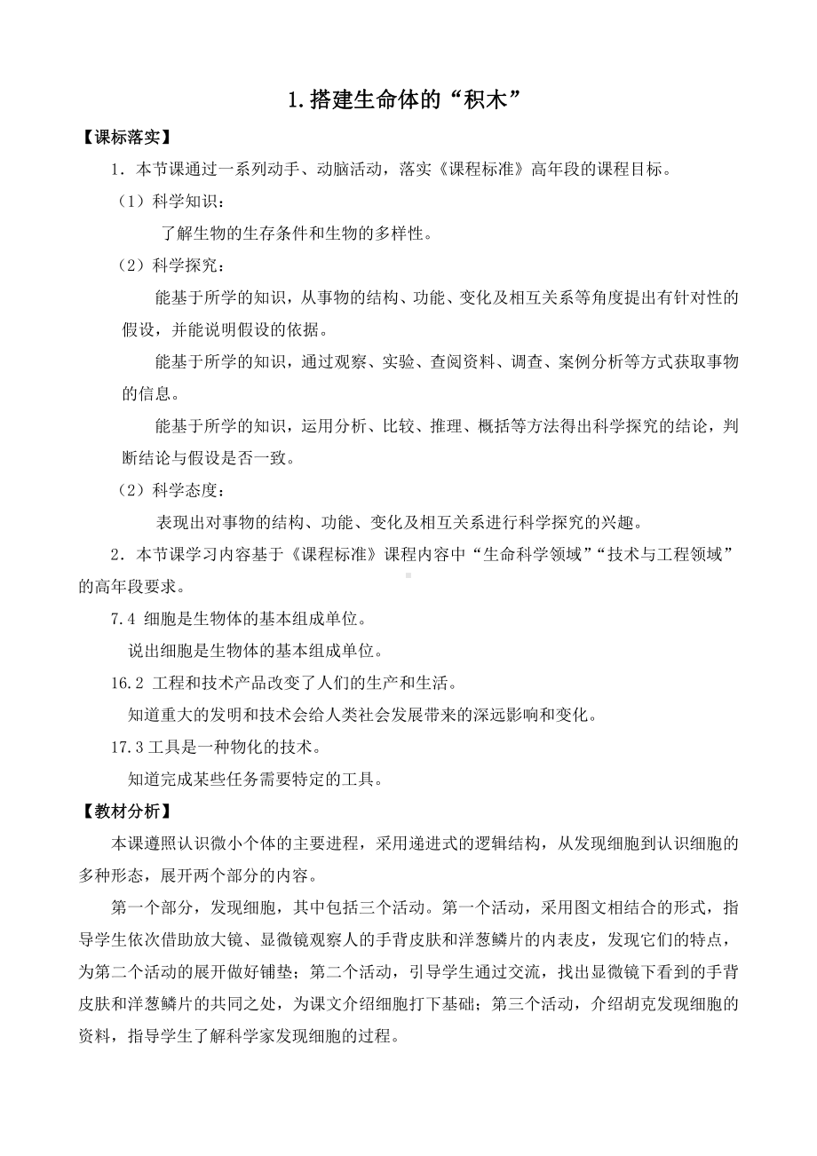 2022新苏教版小学科学五年级下册1《搭建生命体的“积木”》教案.docx_第1页