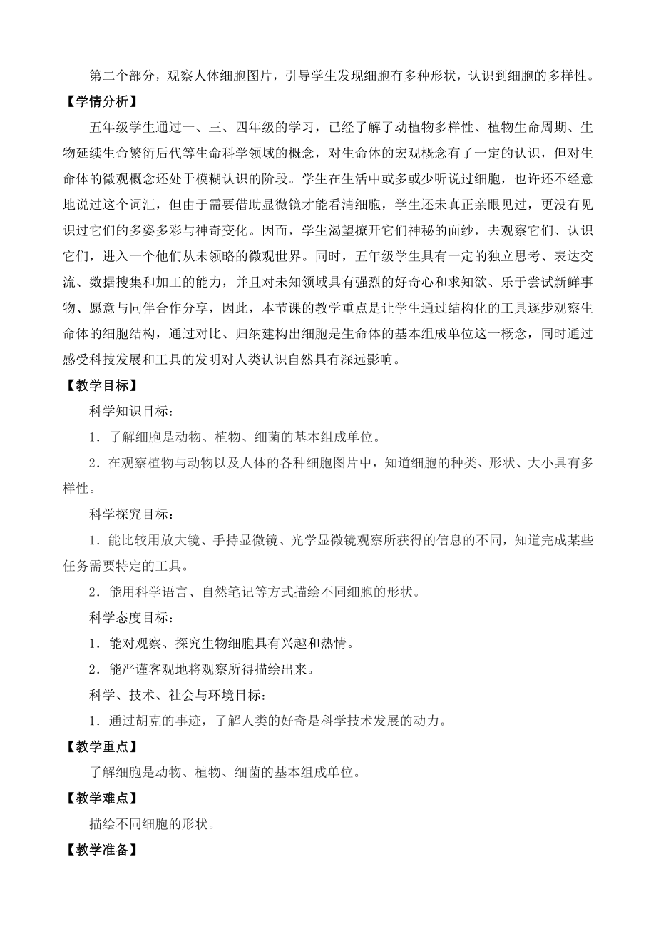 2022新苏教版小学科学五年级下册1《搭建生命体的“积木”》教案.docx_第2页