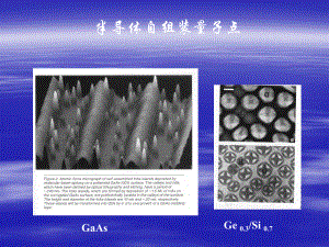 材料科学与工程进展课件：半导体自组装量子点.ppt