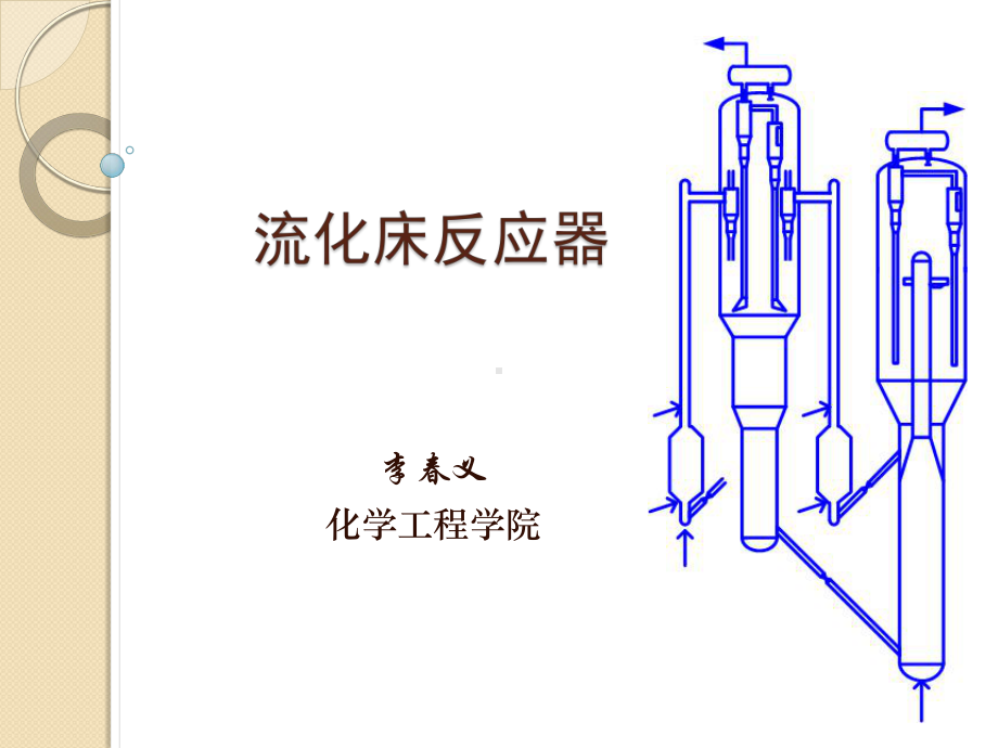 化学反应工程课件：2011流化床反应器.pptx_第1页