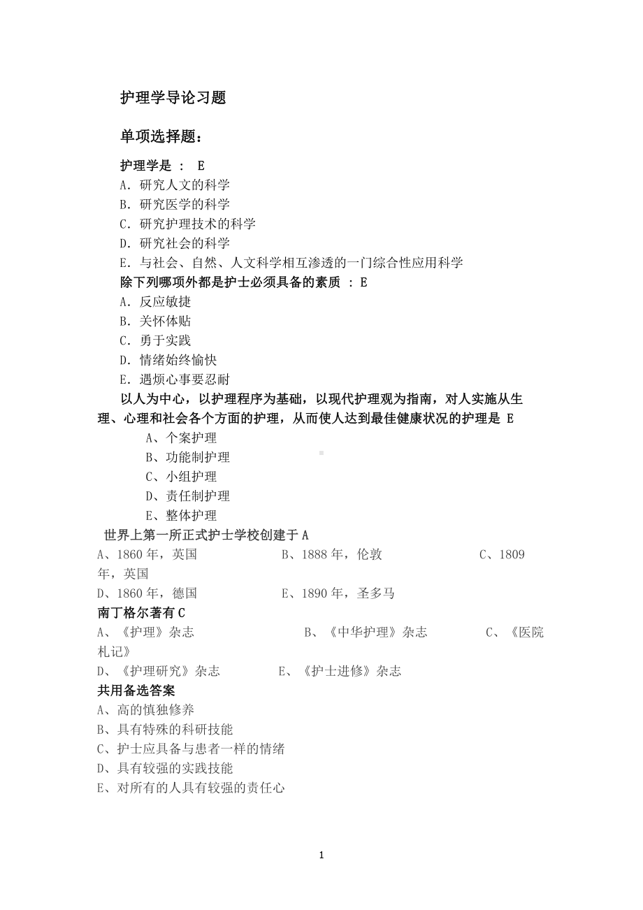 护理学导论资料：护理学导论习题.doc_第1页