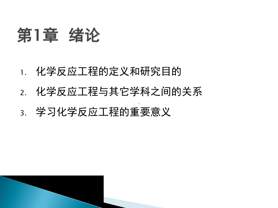 化学反应工程课件：第一章 化反绪论.ppt_第2页