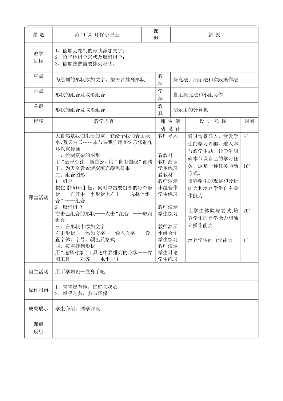 大连理工版四年级上册信息技术第11课 环保小卫士 教案（表格式）.doc_第1页