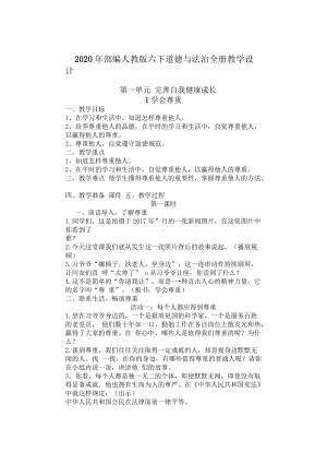 江苏省六下道德与法治教案.docx