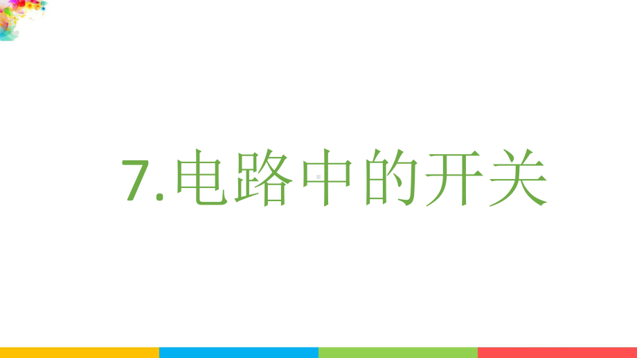 教科版四下科学2.7电路中的开关课件.pptx_第2页