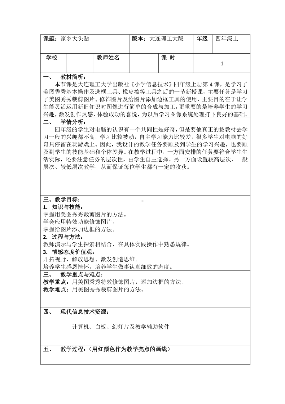 大连理工版四年级上册信息技术4.家乡大头贴 教案.doc_第1页