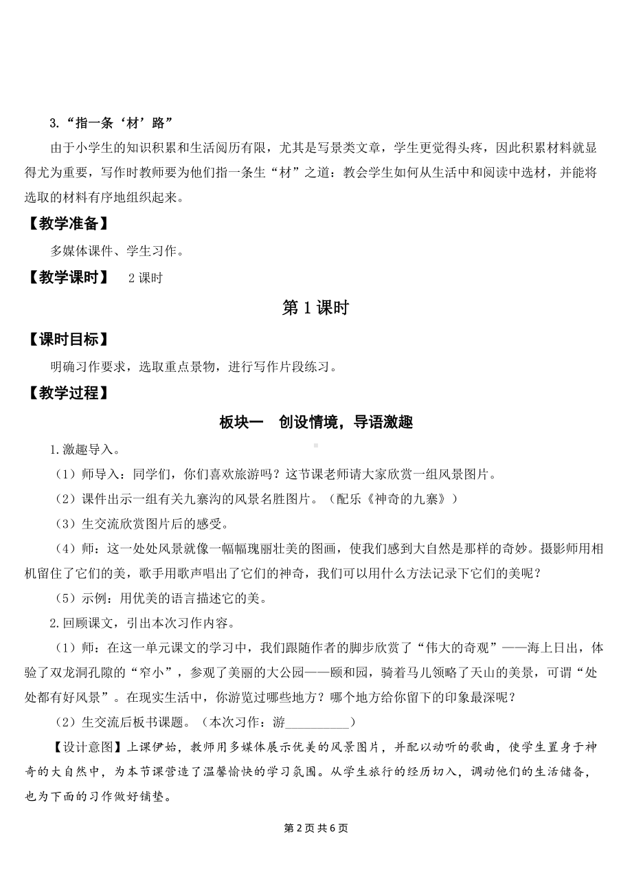 新部编人教版四年级下语文《习作：游-------》优质课教案及教学反思.doc_第2页