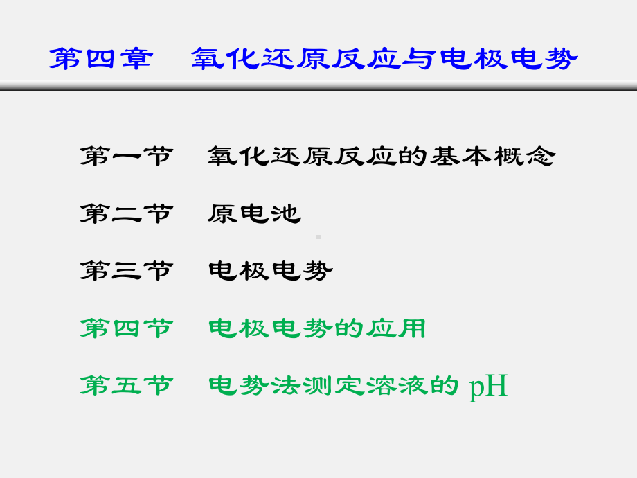 第四章 氧化还原与电极电势.ppt_第1页