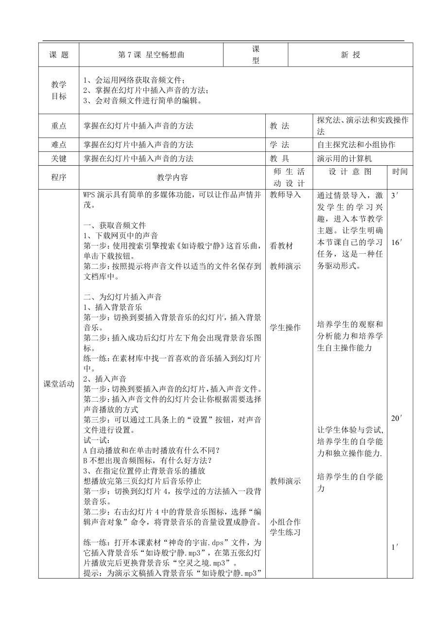 大连理工版五年级上册信息技术7. 星空畅想曲 教案（表格式）.doc_第1页