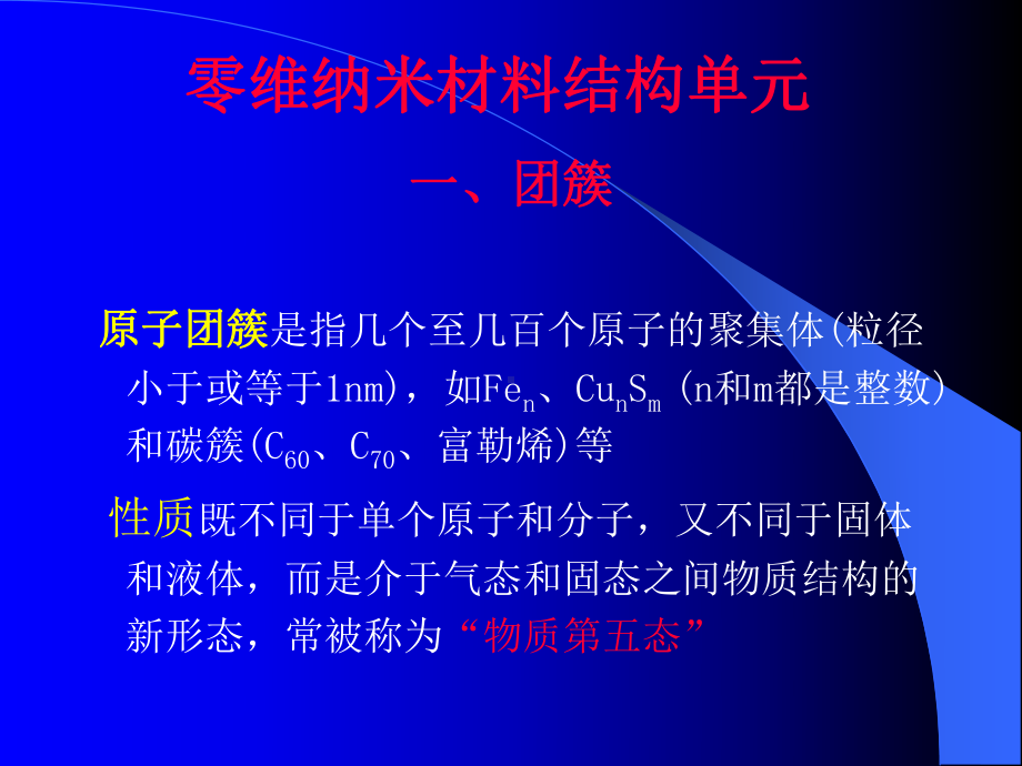 材料科学与工程进展课件：3.纳米结构单元(1).ppt_第2页