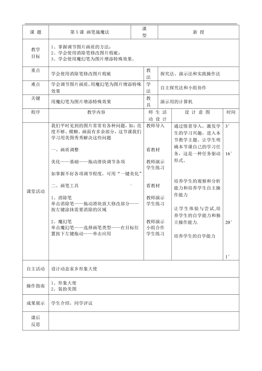 大连理工版四年级上册信息技术第5课 画笔施魔法 教案（表格式）.doc_第1页