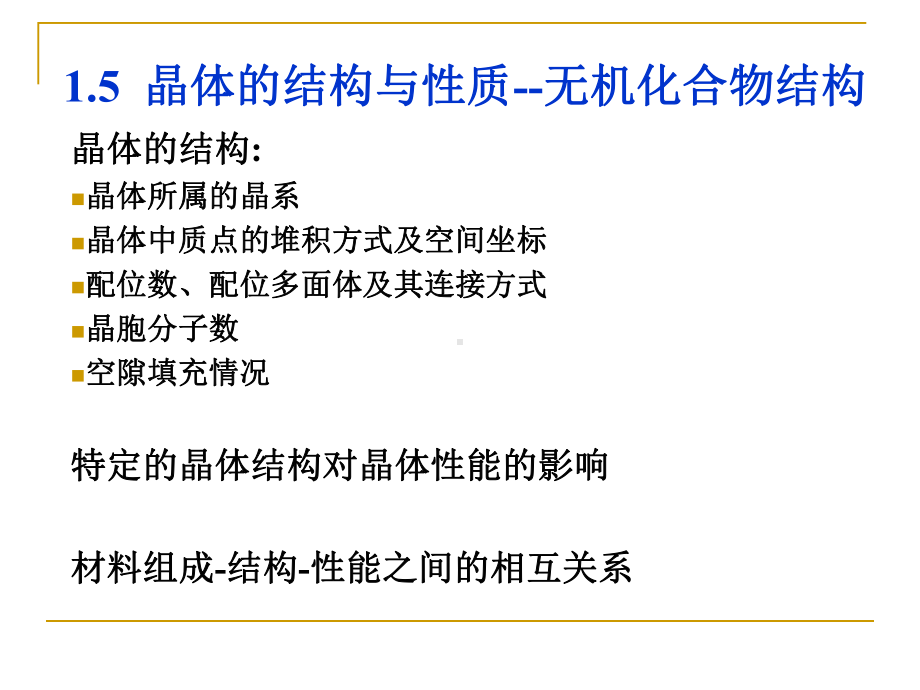 材料科学基础课件：2.5晶体的结构与性质-无机化合物结构.ppt_第1页