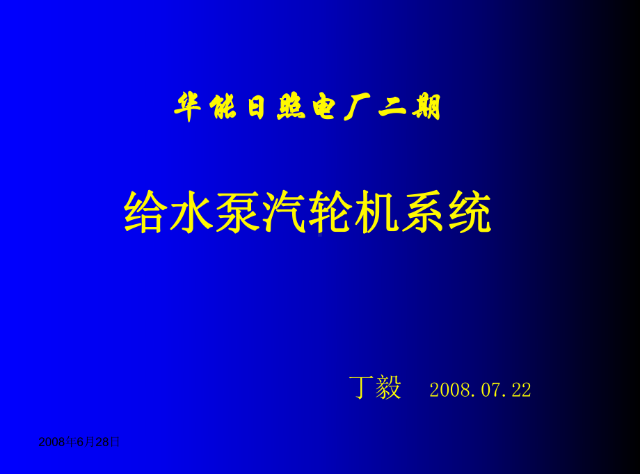 锅炉：给水泵汽轮机系统.ppt_第1页