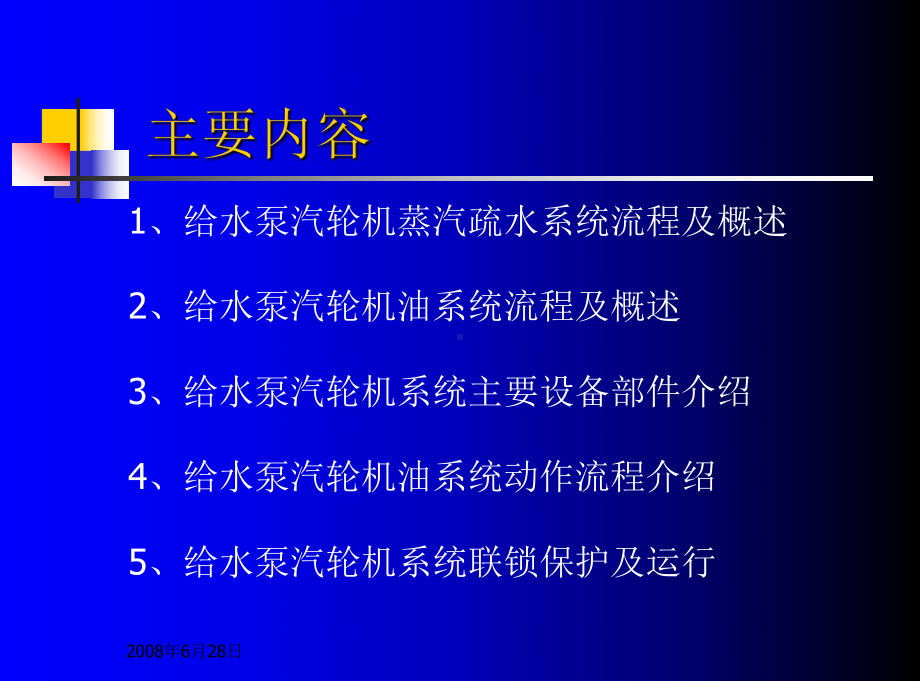 锅炉：给水泵汽轮机系统.ppt_第2页