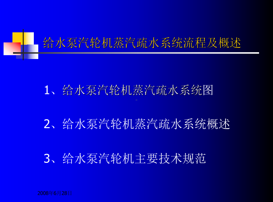 锅炉：给水泵汽轮机系统.ppt_第3页