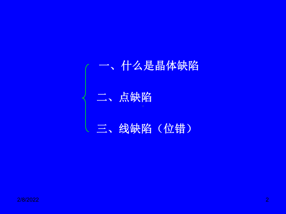 材料科学课件：第四章晶体缺陷（一）.ppt_第2页