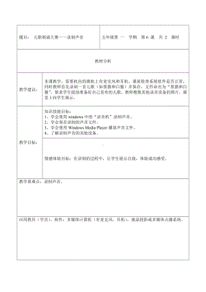 河大版（第2版）第三册信息技术第6课儿歌朗诵大赛-录制声音 教案.doc