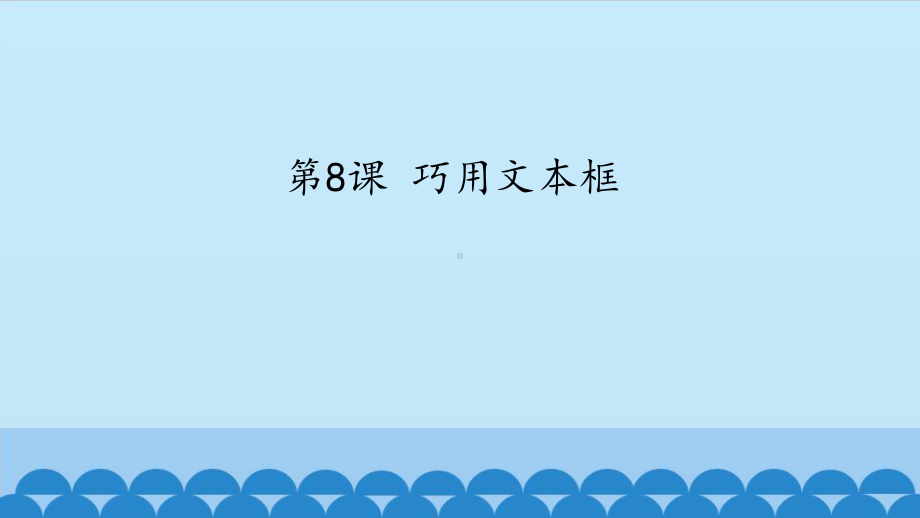 大连理工版四年级上册信息技术8.巧用文本框ppt课件.pptx_第1页