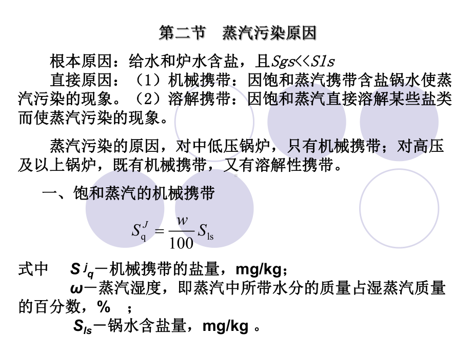 锅炉：第二节 蒸汽污染原因.ppt_第1页