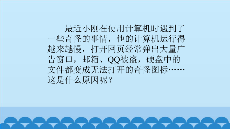 大连理工版五年级上册信息技术第1课 网络安全谈 ppt课件.pptx_第3页